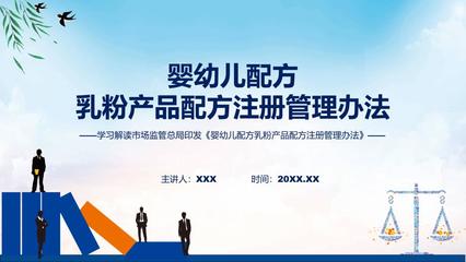 婴幼儿配方乳粉产品配方注册管理办法系统学习解读课件