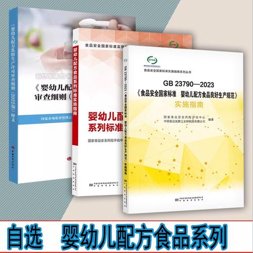 自选 婴幼儿配方乳粉生产许可审查细则